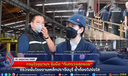 กรมโรงงานฯ จับมือ “ทีมตรวจสุดซอย” ตรวจเข้มโรงงานเหล็กปราจีนบุรี ย้ำต้องโปร่งใส