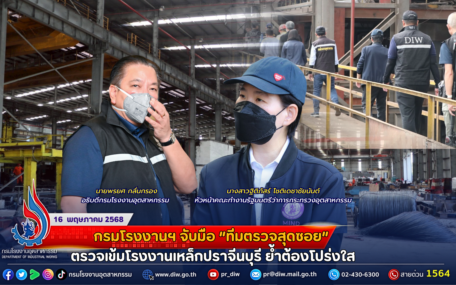 You are currently viewing กรมโรงงานฯ จับมือ “ทีมตรวจสุดซอย” ตรวจเข้มโรงงานเหล็กปราจีนบุรี ย้ำต้องโปร่งใส