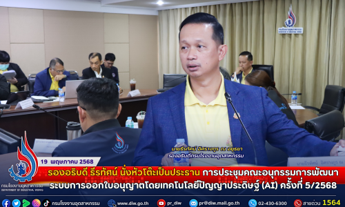รองอธิบดี ธีรทัศน์ นั่งหัวโต๊ะเป็นประธาน การประชุมคณะอนุกรรมการพัฒนาระบบการออกใบอนุญาตโดยเทคโนโลยีปัญญาประดิษฐ์ (AI) ครั้งที่ 5/2568