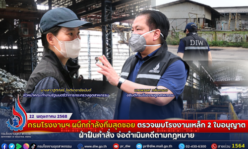 กรมโรงงานฯ ผนึกกำลังทีมสุดซอย ตรวจพบโรงงานเหล็ก 2 ใบอนุญาต ฝ่าฝืนคำสั่ง จ่อดำเนินคดีตามกฎหมาย