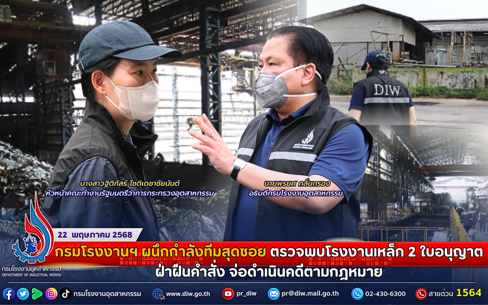 You are currently viewing กรมโรงงานฯ ผนึกกำลังทีมสุดซอย ตรวจพบโรงงานเหล็ก 2 ใบอนุญาต ฝ่าฝืนคำสั่ง จ่อดำเนินคดีตามกฎหมาย