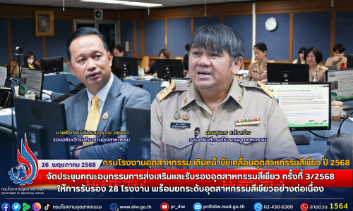 กรมโรงงานอุตสาหกรรม เดินหน้าขับเคลื่อนอุตสาหกรรมสีเขียว ปี 2568 จัดประชุมคณะอนุกรรมการส่งเสริมและรับรองอุตสาหกรรมสีเขียว ครั้งที่ 3/2568 ให้การรับรอง 28 โรงงาน พร้อมยกระดับอุตสาหกรรมสีเขียวอย่างต่อเนื่อง