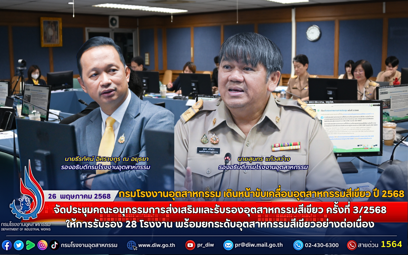 You are currently viewing กรมโรงงานอุตสาหกรรม เดินหน้าขับเคลื่อนอุตสาหกรรมสีเขียว ปี 2568 จัดประชุมคณะอนุกรรมการส่งเสริมและรับรองอุตสาหกรรมสีเขียว ครั้งที่ 3/2568 ให้การรับรอง 28 โรงงาน พร้อมยกระดับอุตสาหกรรมสีเขียวอย่างต่อเนื่อง