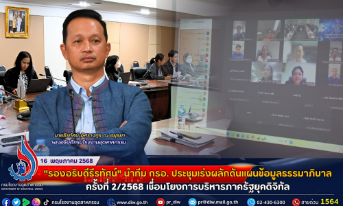 “รองอธิบดีธีรทัศน์” นำทีม กรอ. ประชุมเร่งผลักดันแผนข้อมูลธรรมาภิบาลครั้งที่ 2/2568 เชื่อมโยงการบริหารภาครัฐยุคดิจิทัล