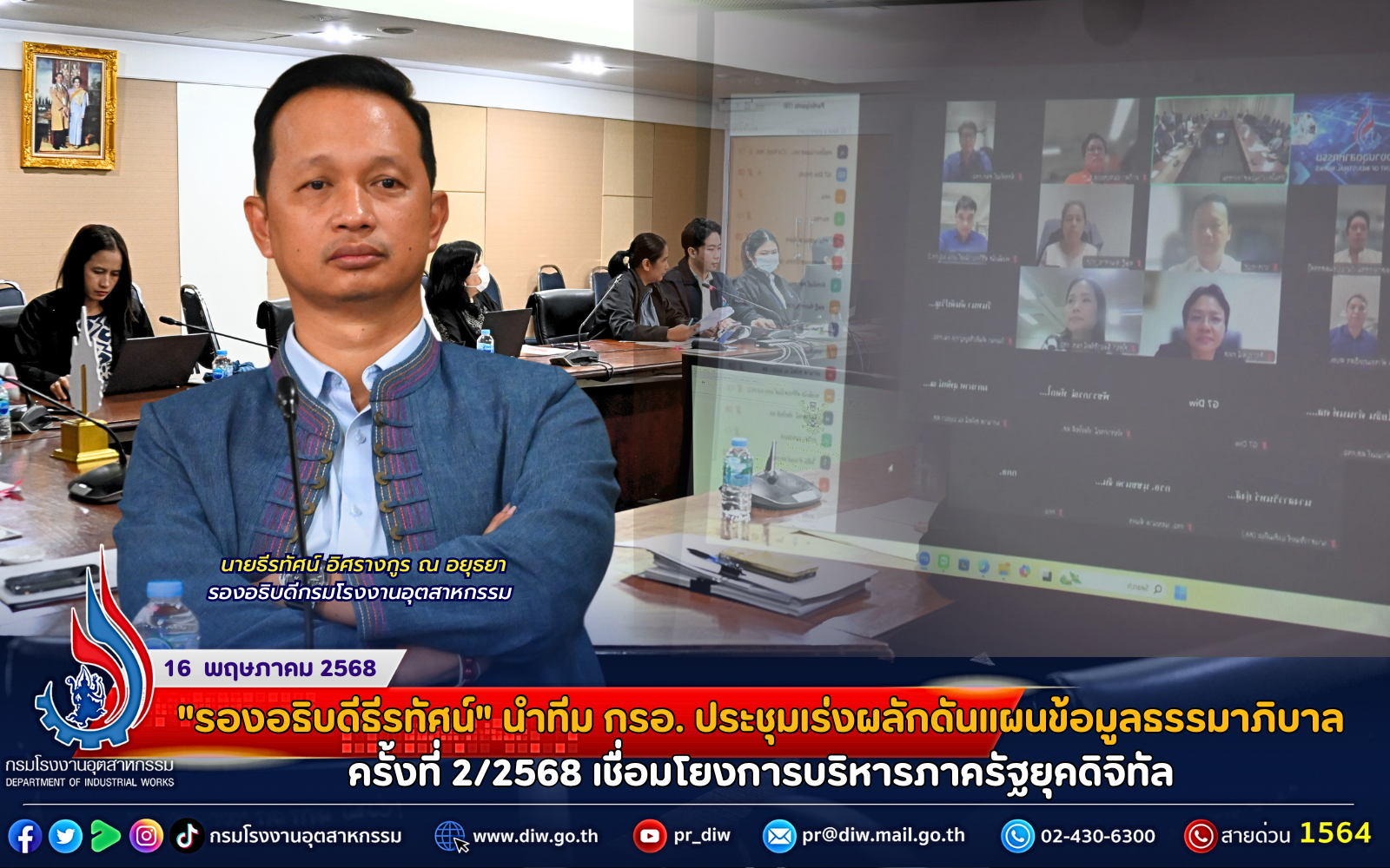 You are currently viewing “รองอธิบดีธีรทัศน์” นำทีม กรอ. ประชุมเร่งผลักดันแผนข้อมูลธรรมาภิบาลครั้งที่ 2/2568 เชื่อมโยงการบริหารภาครัฐยุคดิจิทัล