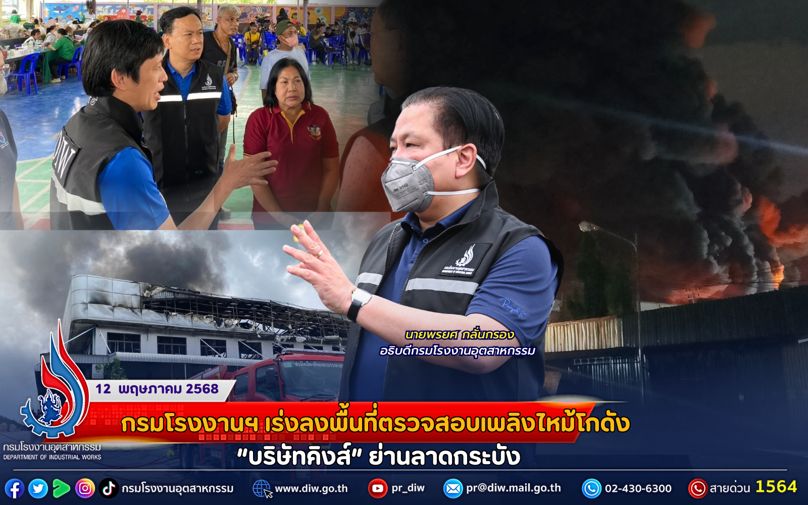 You are currently viewing กรมโรงงานฯ เร่งลงพื้นที่ตรวจสอบเพลิงไหม้โกดัง “บริษัทคิงส์” ย่านลาดกระบัง