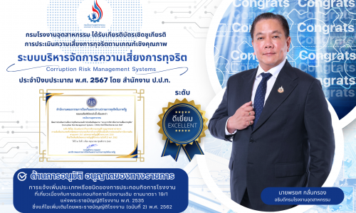 📜 🏆 กรมโรงงานอุตสาหกรรม คว้าคะแนน “ดีเยี่ยม” ด้านระบบจัดการความเสี่ยงทุจริต ประจำปีงบประมาณ 2567 มั่นใจ! กลไกอนุมัติ-อนุญาต โปร่งใส ตรวจสอบได้