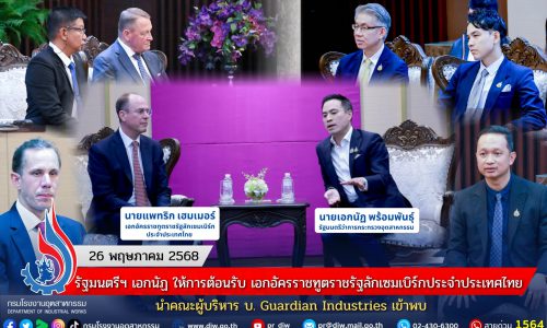 รัฐมนตรีฯ เอกนัฏ ให้การต้อนรับ เอกอัครราชทูตราชรัฐลักเซมเบิร์กประจำประเทศไทย นำคณะผู้บริหาร บ. Guardian Industries เข้าพบ