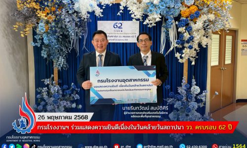 กรมโรงงานฯ ร่วมแสดงความยินดีเนื่องในวันคล้ายวันสถาปนา วว. ครบรอบ 62 ปี