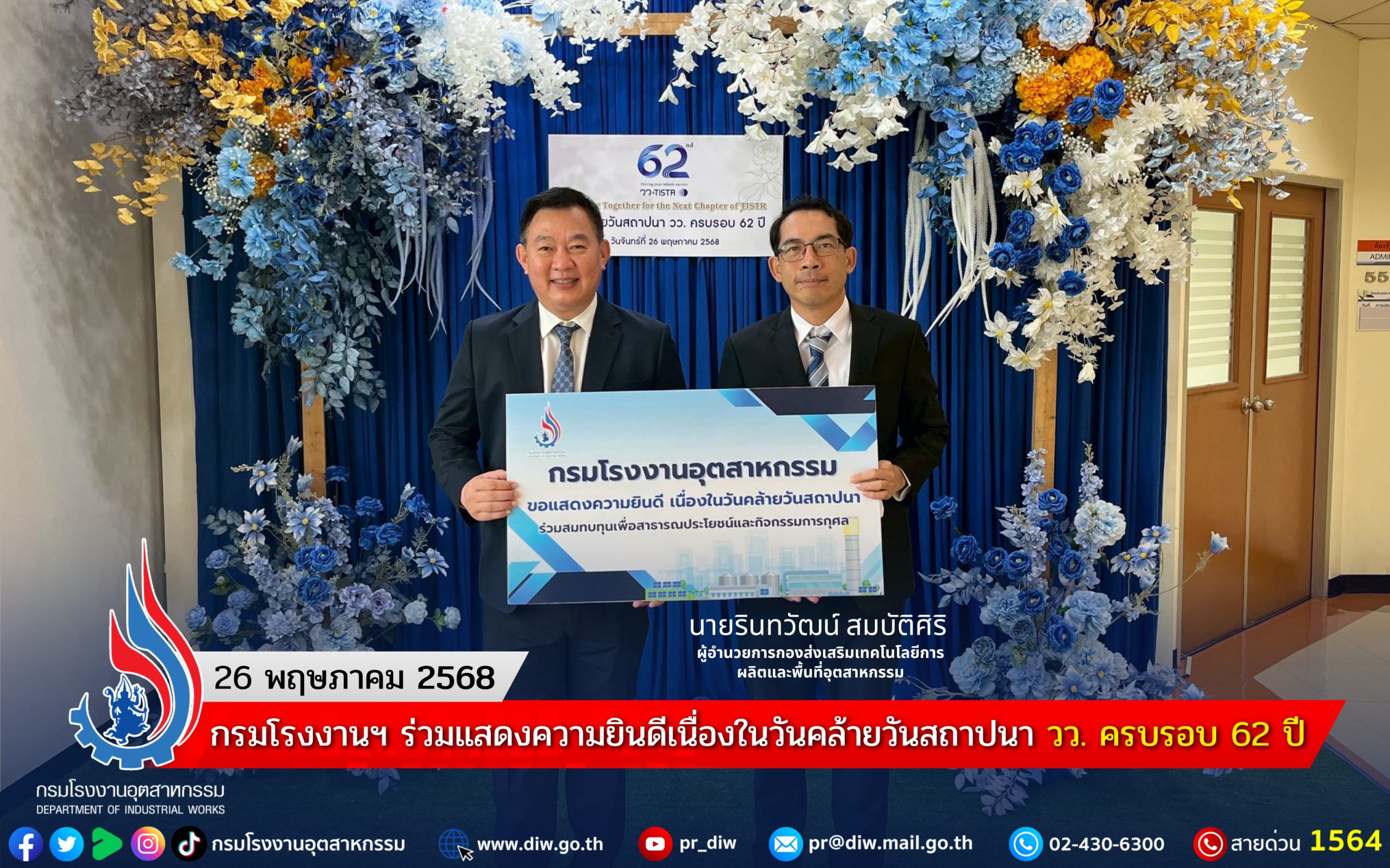 You are currently viewing กรมโรงงานฯ ร่วมแสดงความยินดีเนื่องในวันคล้ายวันสถาปนา วว. ครบรอบ 62 ปี