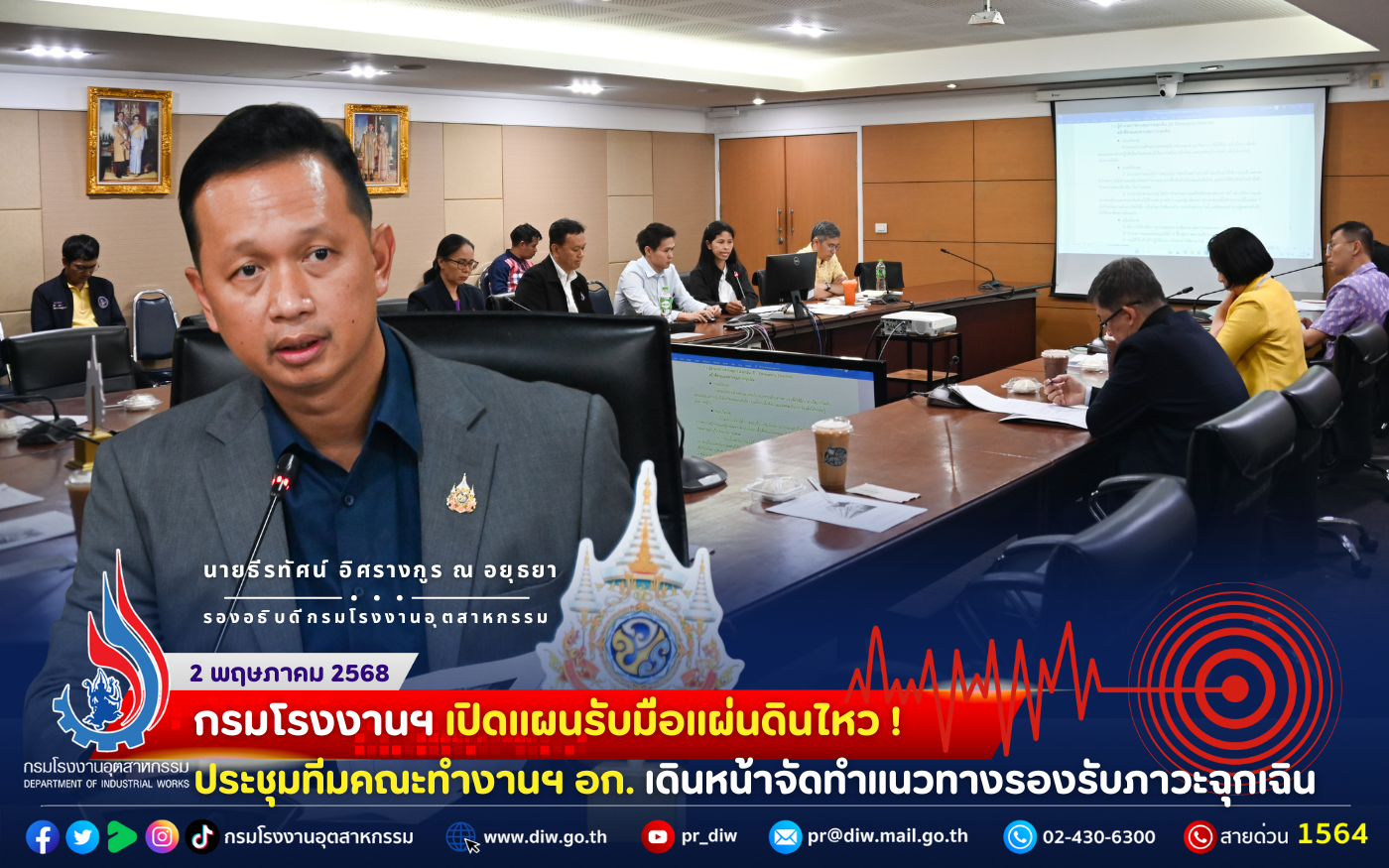 You are currently viewing กรมโรงงานฯ เปิด #แผนรับมือแผ่นดินไหว ! ประชุมทีมคณะทำงานฯ อก. เดินหน้า #จัดทำแนวทางรองรับภาวะฉุกเฉิน 🪨🏭😱