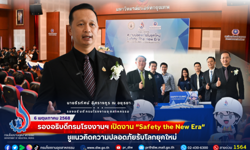 🚨รองอธิบดีกรมโรงงานฯ เปิดงาน “Safety: The New Era” ชูแนวคิดความปลอดภัยรับโลกยุคใหม่🏭🌏👷👩‍🔬