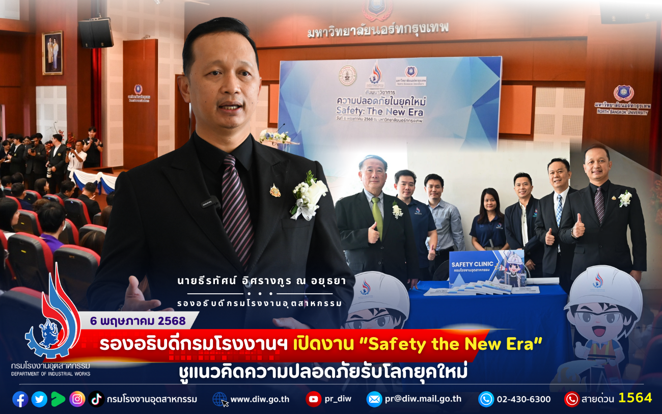 You are currently viewing 🚨รองอธิบดีกรมโรงงานฯ เปิดงาน “Safety: The New Era” ชูแนวคิดความปลอดภัยรับโลกยุคใหม่🏭🌏👷👩‍🔬