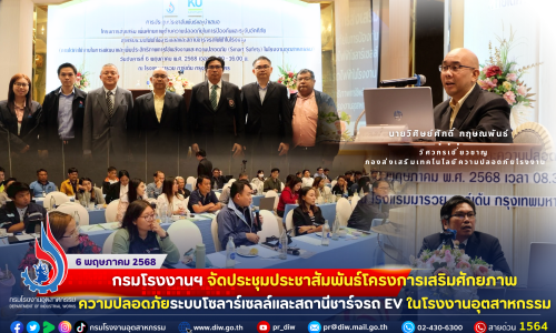 กรมโรงงานฯ จัดประชุมประชาสัมพันธ์โครงการเสริมศักยภาพความปลอดภัยระบบโซลาร์เซลล์และสถานีชาร์จรถ EV ในโรงงานอุตสาหกรรม