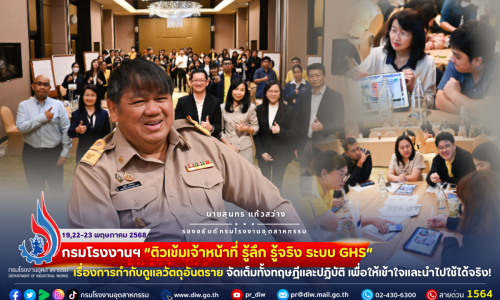 กรมโรงงานฯ “ติวเข้มเจ้าหน้าที่ รู้ลึก รู้จริง ระบบ GHS เรื่องการกำกับดูแลวัตถุอันตราย 💥”  จัดเต็มทั้งทฤษฎีและปฏิบัติ เพื่อให้เข้าใจและนำไปใช้ได้จริง!