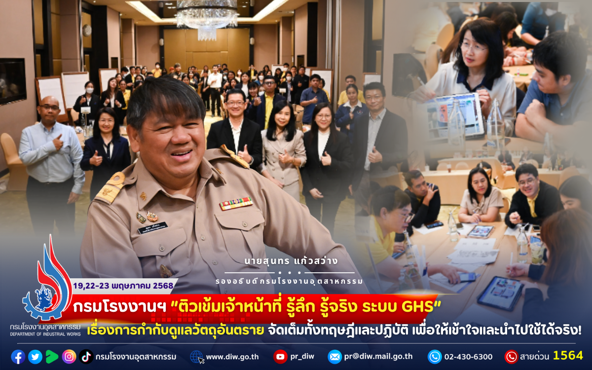 You are currently viewing กรมโรงงานฯ “ติวเข้มเจ้าหน้าที่ รู้ลึก รู้จริง ระบบ GHS เรื่องการกำกับดูแลวัตถุอันตราย 💥”  จัดเต็มทั้งทฤษฎีและปฏิบัติ เพื่อให้เข้าใจและนำไปใช้ได้จริง!