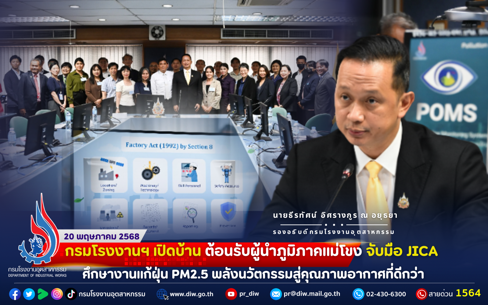 You are currently viewing กรมโรงงานฯ เปิดบ้านต้อนรับผู้นำภูมิภาคแม่โขง จับมือ JICA ศึกษางานแก้ฝุ่น PM2.5 พลังนวัตกรรมสู่คุณภาพอากาศที่ดีกว่า