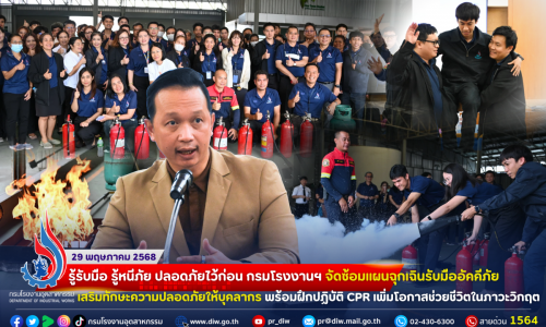 👨‍🚒 รู้รับมือ รู้หนีภัย ปลอดภัยไว้ก่อน กรมโรงงานฯ จัดซ้อมแผนฉุกเฉินรับมืออัคคีภัย เสริมทักษะความปลอดภัยให้บุคลากร พร้อมฝึกปฏิบัติ CPR เพิ่มโอกาสช่วยชีวิตในภาวะวิกฤต