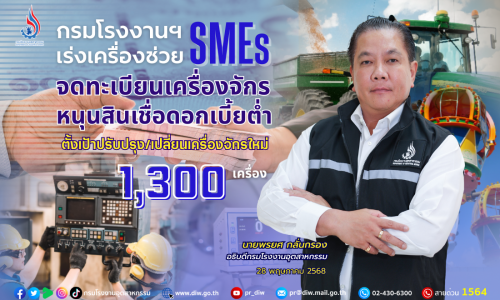 กรมโรงงานฯ เร่งเครื่องช่วย #SMEs #จดทะเบียนเครื่องจักร ⚙️หนุนสินเชื่อดอกเบี้ยต่ำ 🎯ตั้งเป้าปรับปรุง/เปลี่ยนเครื่องจักรใหม่ 1,300 เครื่อง