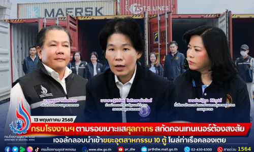 กรมโรงงานฯ ตามรอยเบาะแสศุลกากร สกัดคอนเทนเนอร์ต้องสงสัย เจอลักลอบนำเข้าขยะอุตสาหกรรม 10 ตู้ โผล่ท่าเรือคลองเตย
