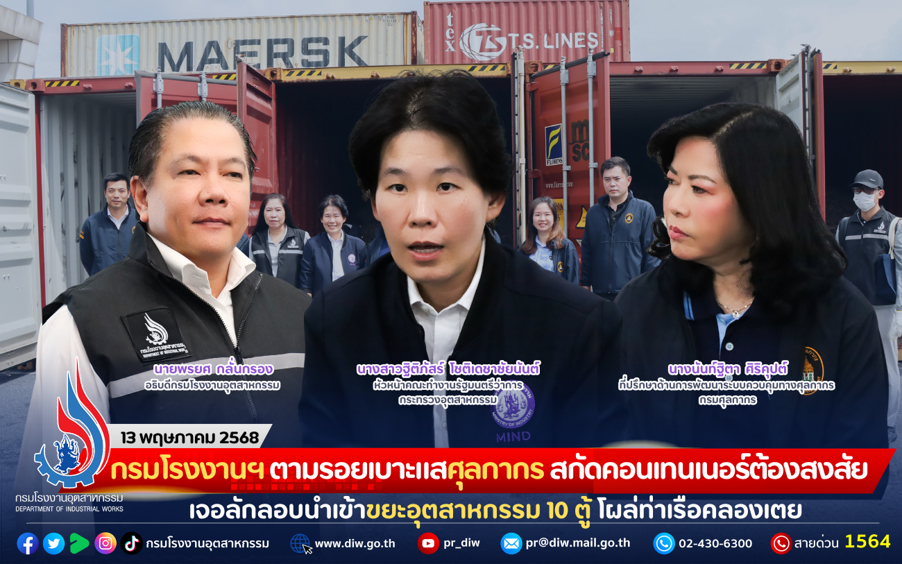 You are currently viewing กรมโรงงานฯ ตามรอยเบาะแสศุลกากร สกัดคอนเทนเนอร์ต้องสงสัย เจอลักลอบนำเข้าขยะอุตสาหกรรม 10 ตู้ โผล่ท่าเรือคลองเตย