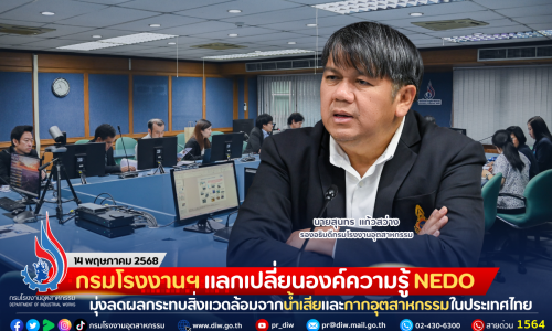 กรมโรงงานฯ แลกเปลี่ยนองค์ความรู้ NEDO มุ่งลดผลกระทบสิ่งแวดล้อมจากน้ำเสียและกากอุตสาหกรรมในประเทศไทย