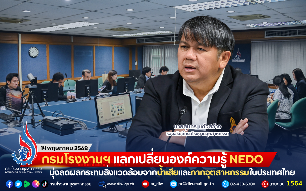 You are currently viewing กรมโรงงานฯ แลกเปลี่ยนองค์ความรู้ NEDO มุ่งลดผลกระทบสิ่งแวดล้อมจากน้ำเสียและกากอุตสาหกรรมในประเทศไทย