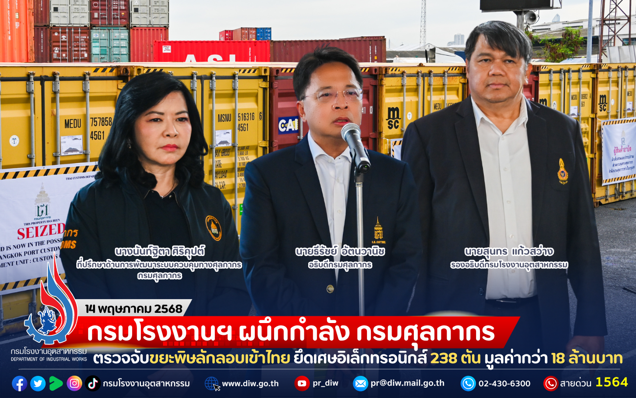 You are currently viewing กรมโรงงานฯ ผนึกกำลัง กรมศุลกากร ตรวจจับขยะพิษลักลอบเข้าไทย ยึดเศษอิเล็กทรอนิกส์ 238 ตัน มูลค่ากว่า 18 ล้านบาท