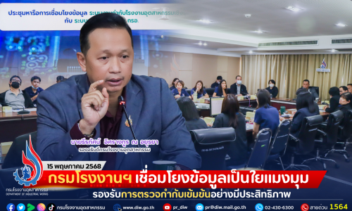 กรมโรงงานฯ เชื่อมโยงข้อมูลเป็นใยแมงมุม รองรับการตรวจกำกับเข้มข้นอย่างมีประสิทธิภาพ