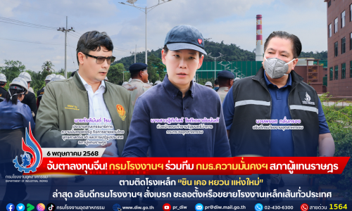 จับตาลงทุนจีน! กรมโรงงานฯ ร่วมทีม กมธ.ความมั่นคงฯ สภาผู้แทนราษฎร ตามติดโรงเหล็ก “ซิน เคอ หยวน แห่งใหม่” ล่าสุด อธิบดีกรมโรงงานฯ สั่งเบรก ชะลอตั้งหรือขยายโรงงานเหล็กเส้นทั่วประเทศ