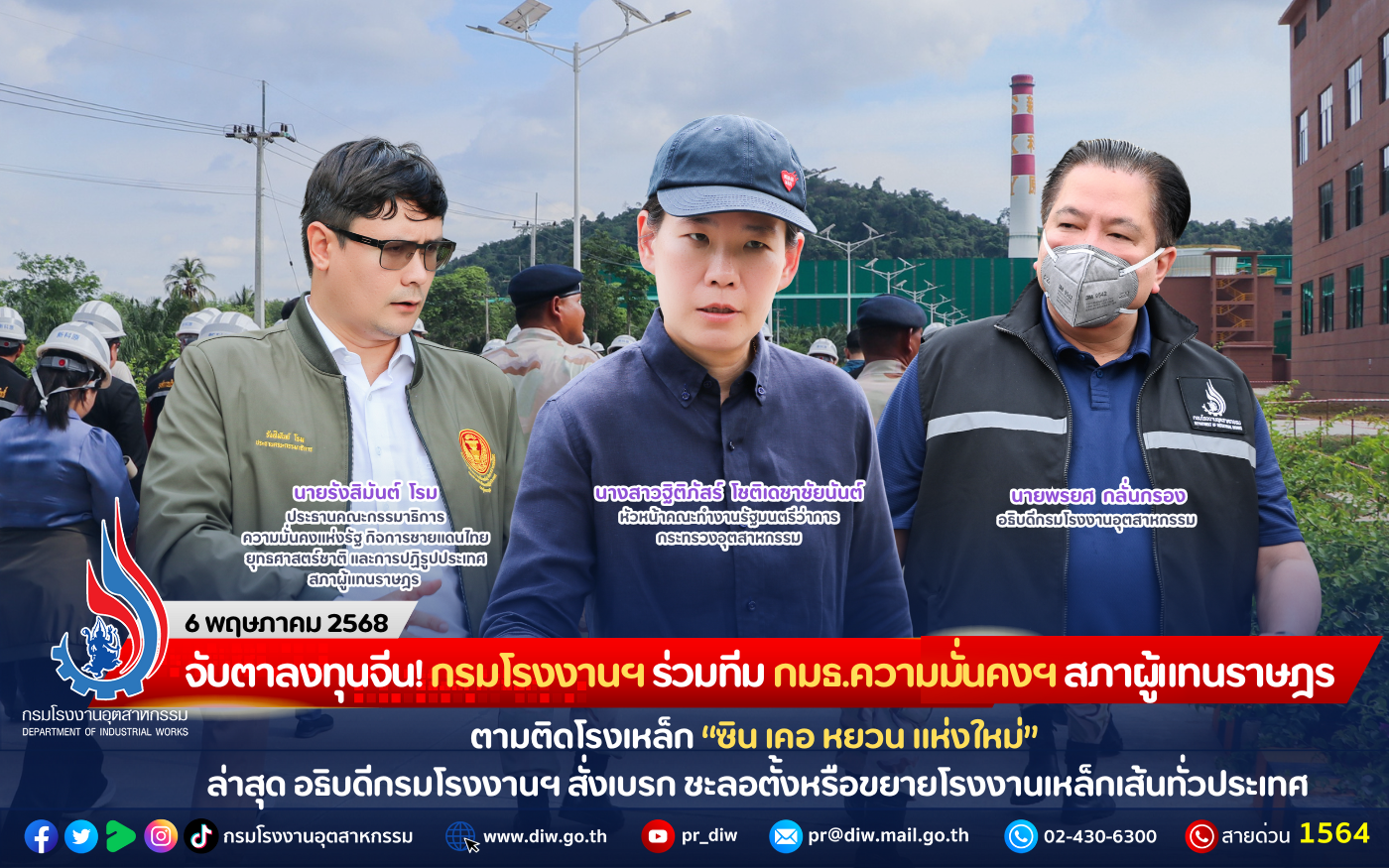 You are currently viewing จับตาลงทุนจีน! กรมโรงงานฯ ร่วมทีม กมธ.ความมั่นคงฯ สภาผู้แทนราษฎร ตามติดโรงเหล็ก “ซิน เคอ หยวน แห่งใหม่” ล่าสุด อธิบดีกรมโรงงานฯ สั่งเบรก ชะลอตั้งหรือขยายโรงงานเหล็กเส้นทั่วประเทศ