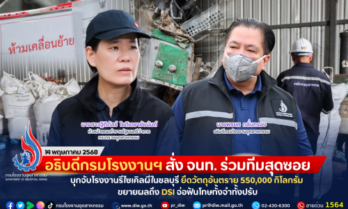 อธิบดีกรมโรงงานฯ สั่ง จนท. ร่วมทีมสุดซอย บุกจับโรงงานรีไซเคิลผีในชลบุรี ยึดวัตถุอันตราย 550,000 กิโลกรัม ขยายผลถึง DSI จ่อฟันโทษทั้งจำทั้งปรับ