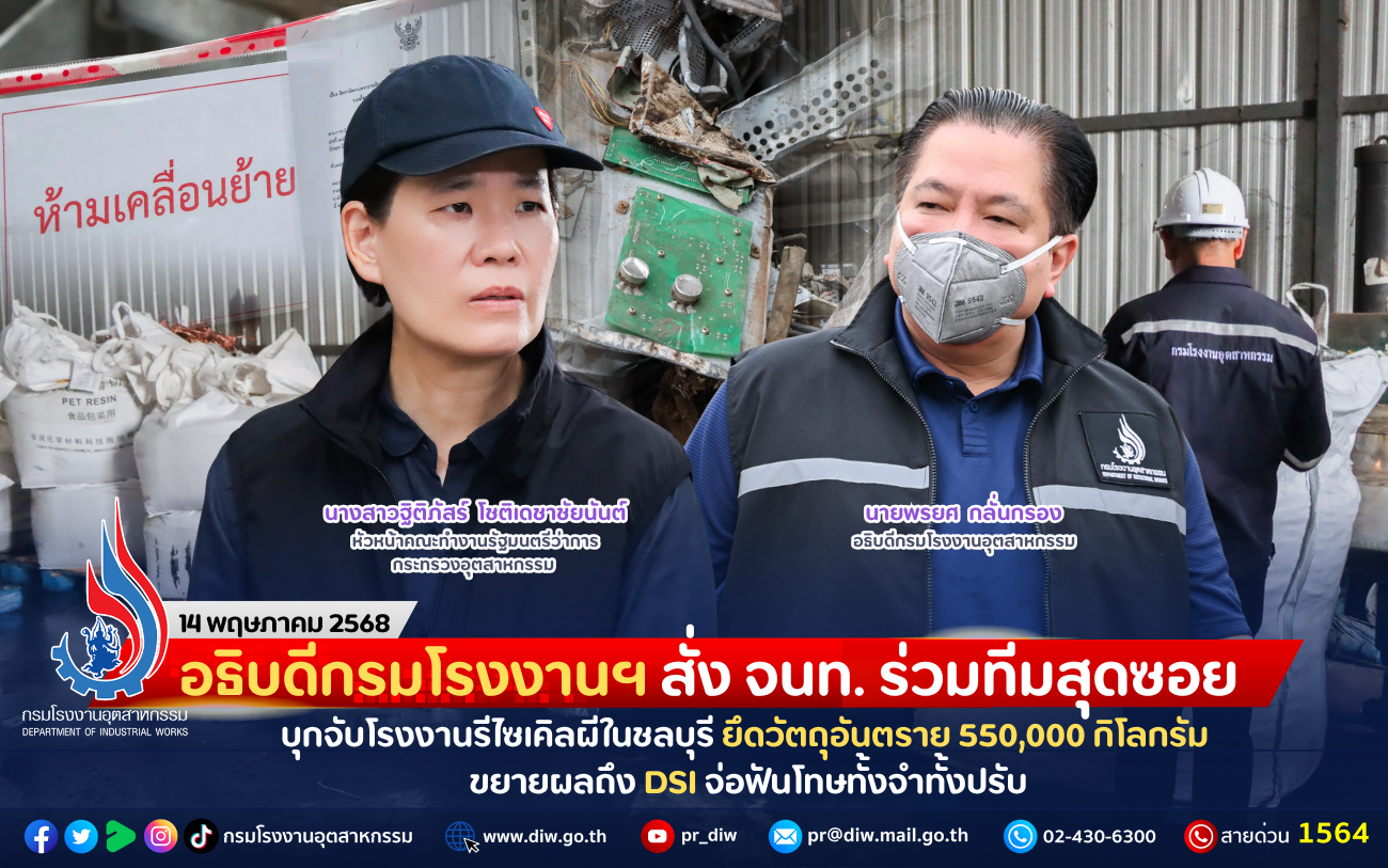 You are currently viewing อธิบดีกรมโรงงานฯ สั่ง จนท. ร่วมทีมสุดซอย บุกจับโรงงานรีไซเคิลผีในชลบุรี ยึดวัตถุอันตราย 550,000 กิโลกรัม ขยายผลถึง DSI จ่อฟันโทษทั้งจำทั้งปรับ