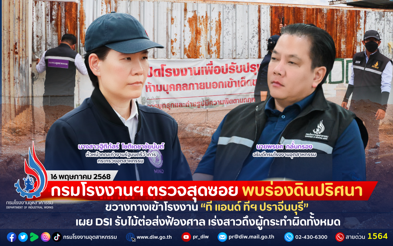You are currently viewing กรมโรงงานฯ ตรวจสุดซอย พบร่องดินปริศนาขวางทางเข้าโรงงาน “ที แอนด์ ทีฯ ปราจีนบุรี” เผย DSI รับไม้ต่อส่งฟ้องศาล เร่งสาวถึงผู้กระทำผิดทั้งหมด