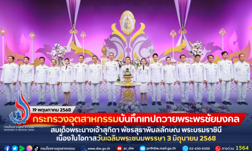 กระทรวงอุตสาหกรรมบันทึกเทปถวายพระพรชัยมงคล สมเด็จพระนางเจ้าสุทิดา พัชรสุธาพิมลลักษณ พระบรมราชินี เนื่องในโอกาสวันเฉลิมพระชนมพรรษา 3 มิถุนายน 2568