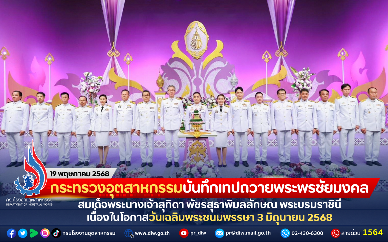 You are currently viewing กระทรวงอุตสาหกรรมบันทึกเทปถวายพระพรชัยมงคล สมเด็จพระนางเจ้าสุทิดา พัชรสุธาพิมลลักษณ พระบรมราชินี เนื่องในโอกาสวันเฉลิมพระชนมพรรษา 3 มิถุนายน 2568