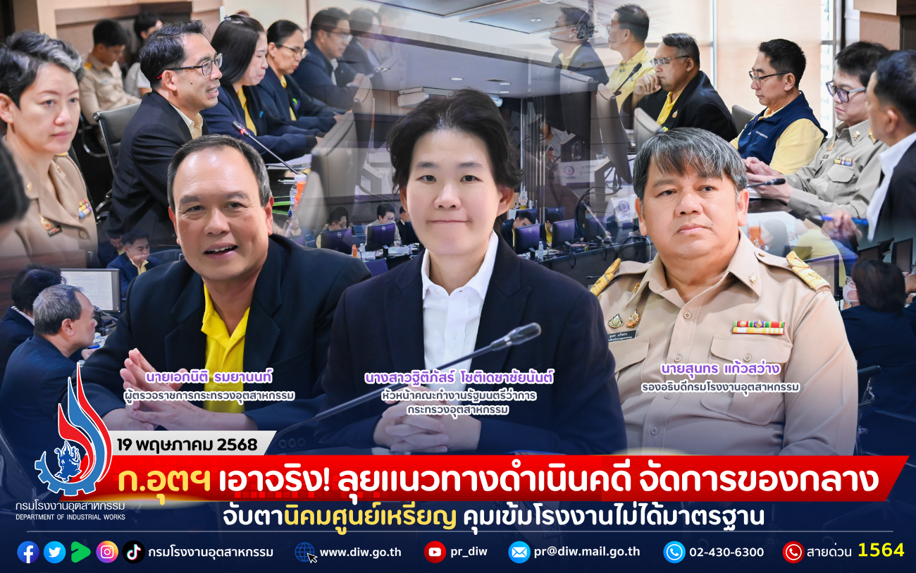 You are currently viewing ก.อุตฯ เอาจริง! ลุยแนวทางดำเนินคดี จัดการของกลาง จับตานิคมศูนย์เหรียญ คุมเข้มโรงงานไม่ได้มาตรฐาน
