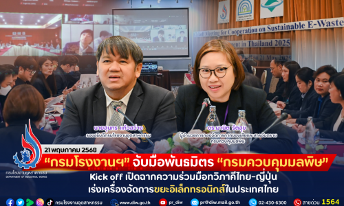 “กรมโรงงานฯ” จับมือพันธมิตร “กรมควบคุมมลพิษ” Kick off เปิดฉากความร่วมมือทวิภาคีไทย-ญี่ปุ่น เร่งเครื่องจัดการขยะอิเล็กทรอนิกส์ในประเทศไทย