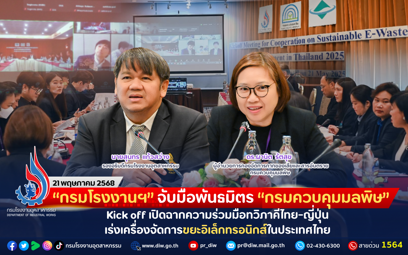 You are currently viewing “กรมโรงงานฯ” จับมือพันธมิตร “กรมควบคุมมลพิษ” Kick off เปิดฉากความร่วมมือทวิภาคีไทย-ญี่ปุ่น เร่งเครื่องจัดการขยะอิเล็กทรอนิกส์ในประเทศไทย