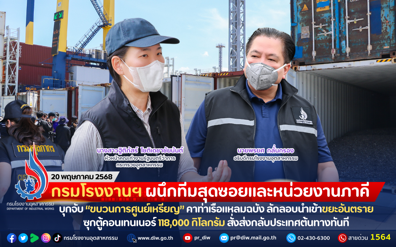 You are currently viewing กรมโรงงานฯ ผนึกทีมสุดซอยและหน่วยงานภาคี บุกจับ “ขบวนการศูนย์เหรียญ” คาท่าเรือแหลมฉบัง ลักลอบนำเข้าขยะอันตราย ซุกตู้คอนเทนเนอร์ 118,000 กิโลกรัม สั่งส่งกลับประเทศต้นทางทันที