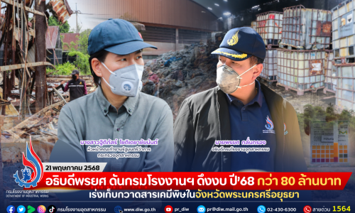 อธิบดีพรยศ ดันกรมโรงงานฯ ดึงงบ ปี’68 กว่า 80 ล้านบาท เร่งเก็บกวาดสารเคมีพิษในจังหวัดพระนครศรีอยุธยา