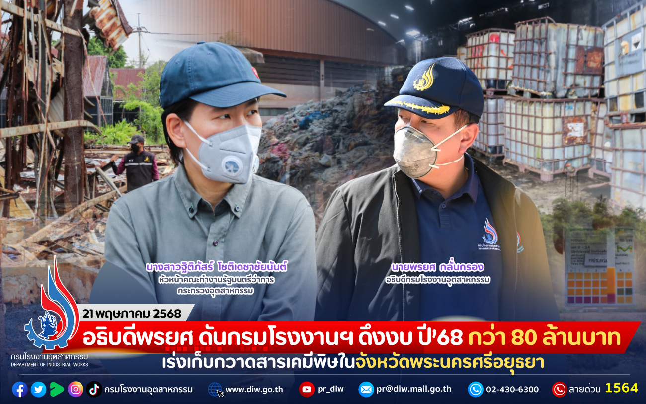 You are currently viewing อธิบดีพรยศ ดันกรมโรงงานฯ ดึงงบ ปี’68 กว่า 80 ล้านบาท เร่งเก็บกวาดสารเคมีพิษในจังหวัดพระนครศรีอยุธยา