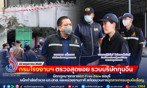 กรมโรงงานฯ ตรวจสุดซอย รวบบริษัททุนจีนผิดกฎหมายกลางเขต Free Zone ชลบุรี ผนึกกำลังตำรวจ บก.ปทส. และหน่วยงานภาคี สกัดขบวนการอุตสาหกรรมศูนย์เหรียญ