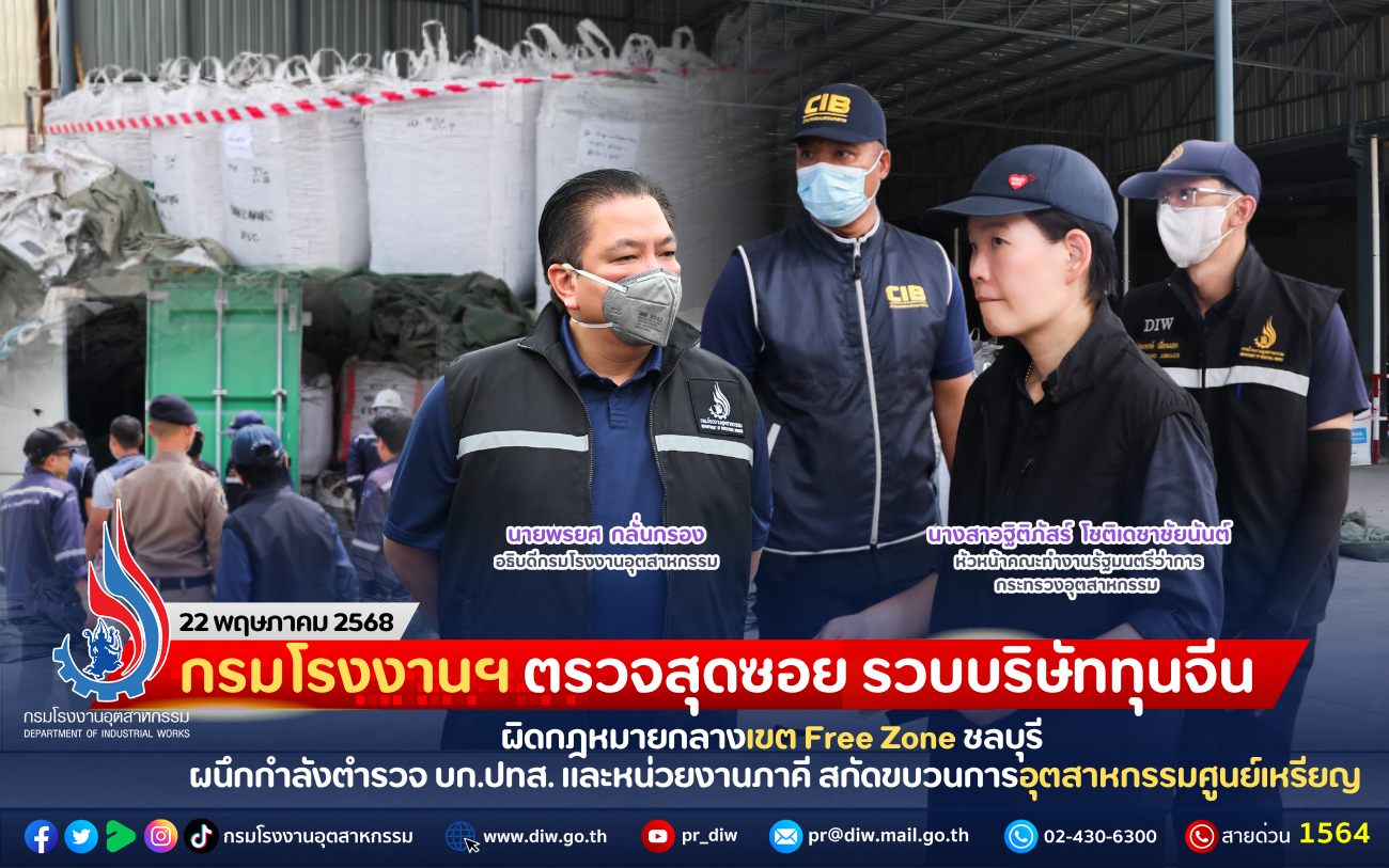 You are currently viewing กรมโรงงานฯ ตรวจสุดซอย รวบบริษัททุนจีนผิดกฎหมายกลางเขต Free Zone ชลบุรี ผนึกกำลังตำรวจ บก.ปทส. และหน่วยงานภาคี สกัดขบวนการอุตสาหกรรมศูนย์เหรียญ