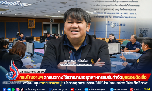 กรมโรงงานฯ ถกแนวทางใช้เตาเผาขยะอุตสาหกรรมรับกำจัดมูลฝอยติดเชื้อ พร้อมหนุน “เตาเผาบางปู” นำกากอุตสาหกรรมไปใช้ประโยชน์อย่างมีประสิทธิภาพ