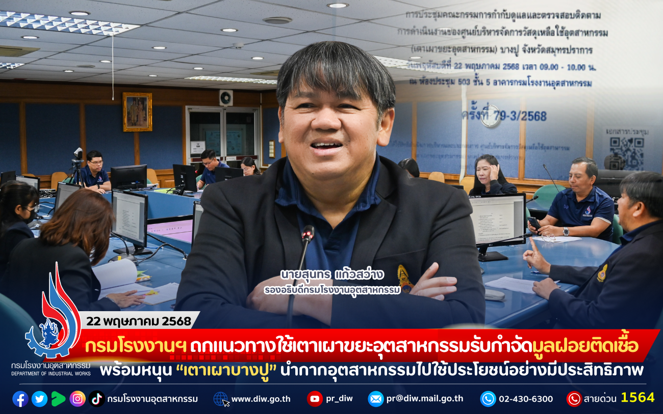 You are currently viewing กรมโรงงานฯ ถกแนวทางใช้เตาเผาขยะอุตสาหกรรมรับกำจัดมูลฝอยติดเชื้อ พร้อมหนุน “เตาเผาบางปู” นำกากอุตสาหกรรมไปใช้ประโยชน์อย่างมีประสิทธิภาพ
