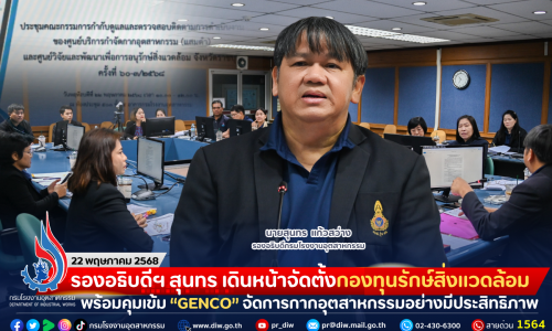 รองอธิบดีฯ สุนทร เดินหน้าจัดตั้งกองทุนรักษ์สิ่งแวดล้อม พร้อมคุมเข้ม “GENCO” จัดการกากอุตสาหกรรมอย่างมีประสิทธิภาพ