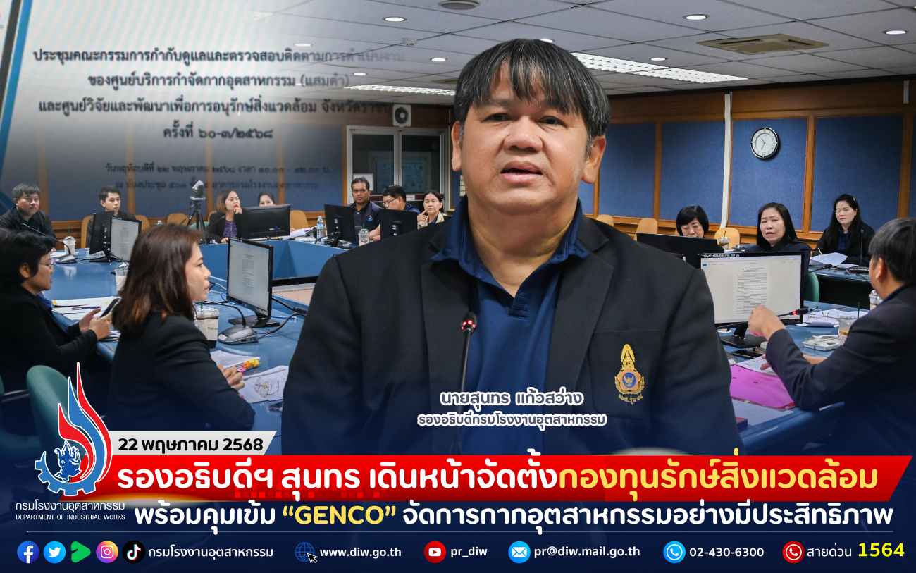You are currently viewing รองอธิบดีฯ สุนทร เดินหน้าจัดตั้งกองทุนรักษ์สิ่งแวดล้อม พร้อมคุมเข้ม “GENCO” จัดการกากอุตสาหกรรมอย่างมีประสิทธิภาพ