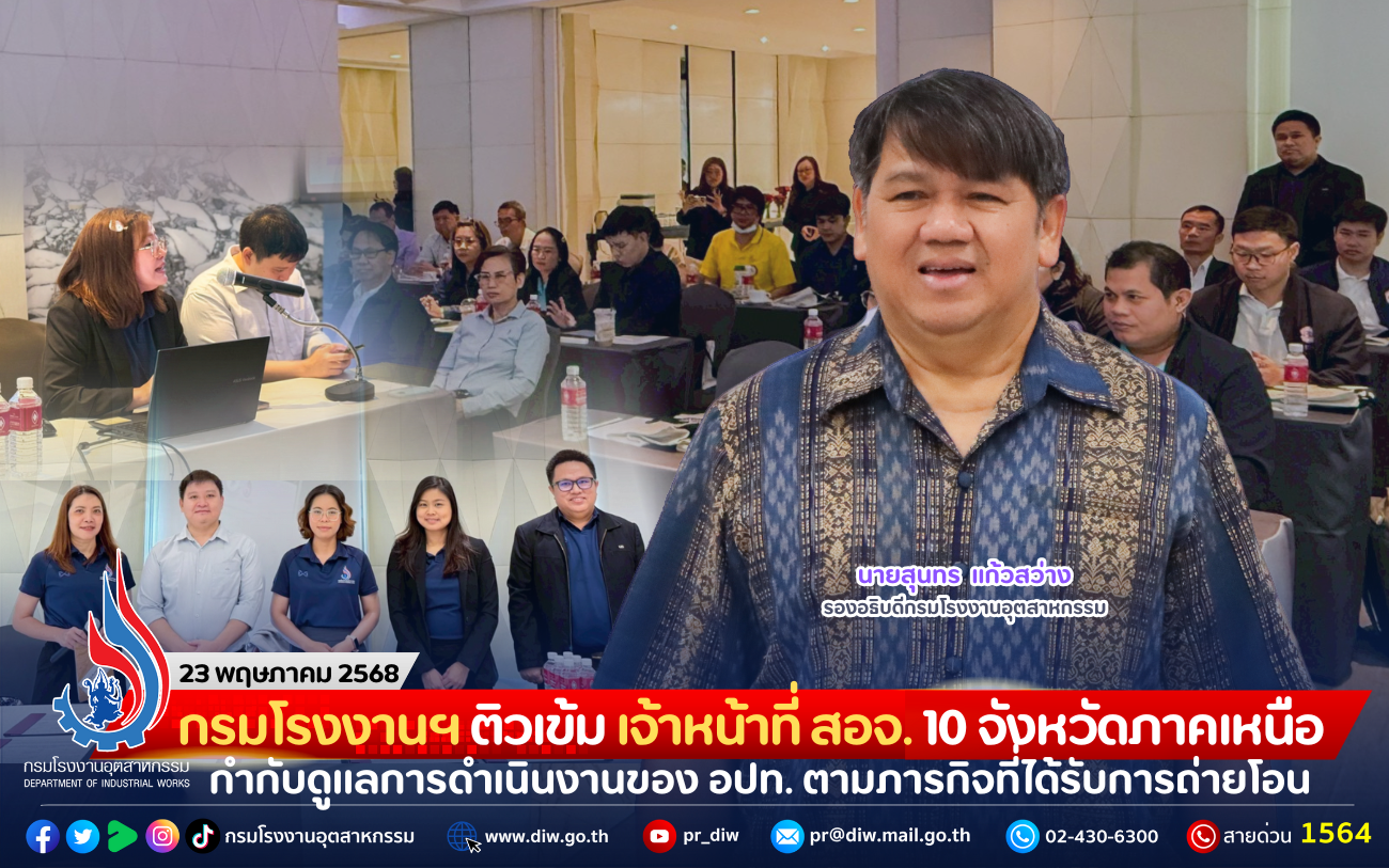 You are currently viewing กรมโรงงานฯ ติวเข้ม เจ้าหน้าที่ สอจ. 10 จังหวัดภาคเหนือ กำกับดูแลการดำเนินงานของ อปท. ตามภารกิจที่ได้รับการถ่ายโอน