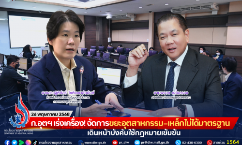 ก.อุตฯ เร่งเครื่อง! จัดการขยะอุตสาหกรรม–เหล็กไม่ได้มาตรฐาน เดินหน้าบังคับใช้กฎหมายเข้มข้น